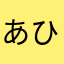 あひゃなし