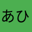 あひゃんひゃん