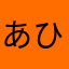 あひやりは
