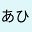 あひやんぬはさ