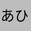 あひょあひょあへ