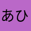 あひょらなやさらまたきや