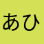 あひる(^_^)v
