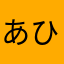 あひる∈(oëo)∋