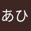 あひる⑧