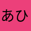 あひるさんだゼ☆