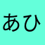 あひるちゃんなのです