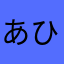 あひるのじょん