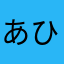 あひるの子分