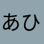 あひるの彼女