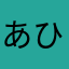 あひるの隊長