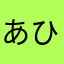 あひるひ