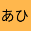 あひるまてまて