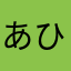 あひるるんん