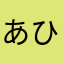あひるろ