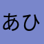 あひる先生