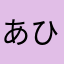 あひる隊長1339