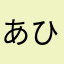 あひろかさや