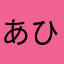 あひんひん
