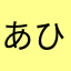 あひーじょり