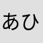あひーじょーーーーーーーー