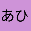 あひーじょ 