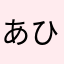 あひーたなん