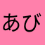 あびぇび
