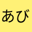 あびぐえ