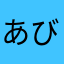あびごん