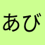 あびたま