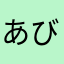 あびっつ
