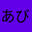 あびぶば