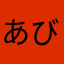 あびぶ大魔王