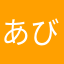 あびも