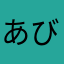 あびゃああぁぁぁああぁ！！