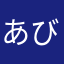 あびゃやばびゃ