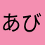 あびやにはじ？ひねのなにたゆそなしに