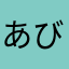 あびゆる