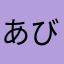 あびりんす