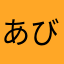 あびーうぇる