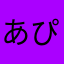 あぴあ