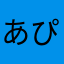 あぴあぴちゃーん