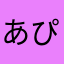 あぴたれ