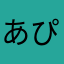 あぴなやまた