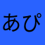 あぴね