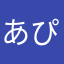 あぴぽ