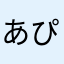 あぴぽぽぺー