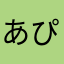 あぴやん