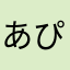 あぴょぴょ